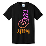 Saranghae I Love You Kids T-Shirt