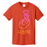 Saranghae I Love You Kids T-Shirt